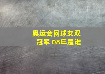 奥运会网球女双冠军 08年是谁